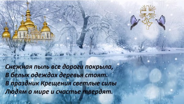 С Крещением Господним поздравление открытки
