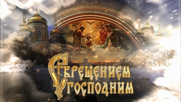 С Крещением красивые