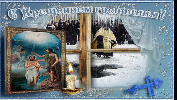 Крещение Господне баннер