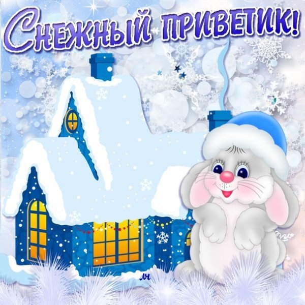 Зимний привет