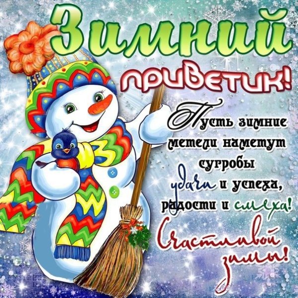 Зимние пожелания прикольные