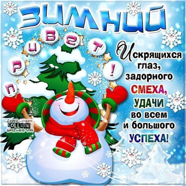 Зимний привет