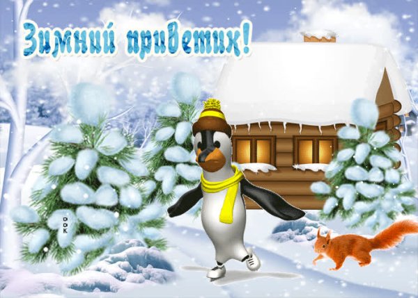 Зимний привет с пожеланиями