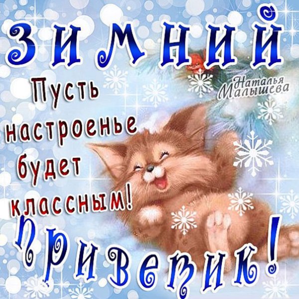 Отличного дня и настроения снежного