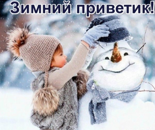 Зимний приветик открытки