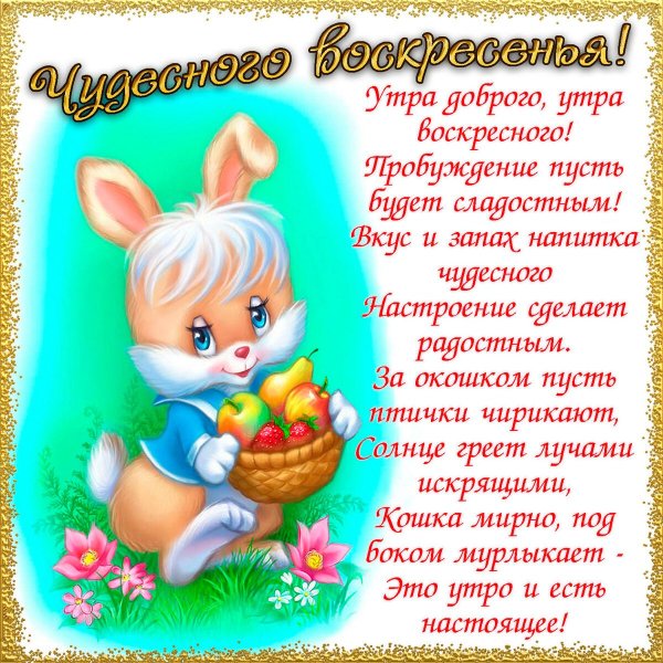 Пожелания на воскресенье