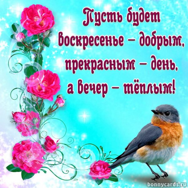 Воскресенье картинки