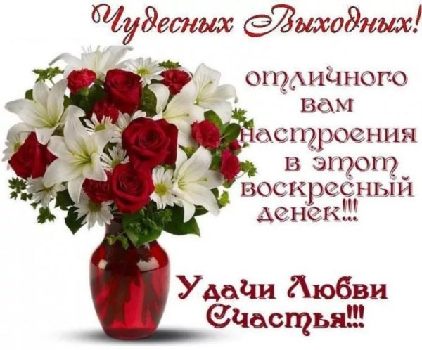 Поздравление с воскресеньем