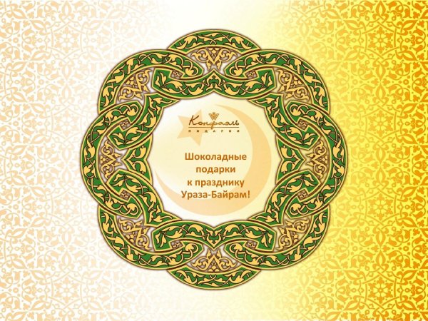 С праздником Ураза байрам