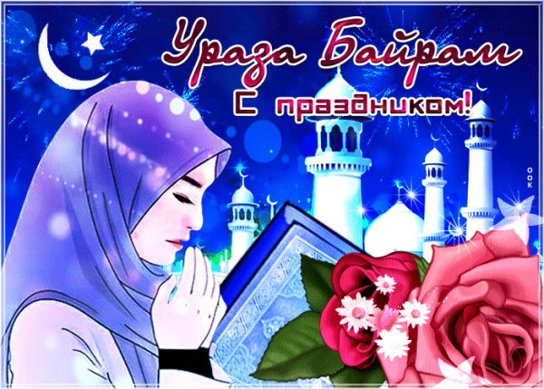 С праздником Ураза байрам