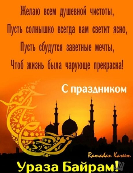 С праздником Ураза байрам