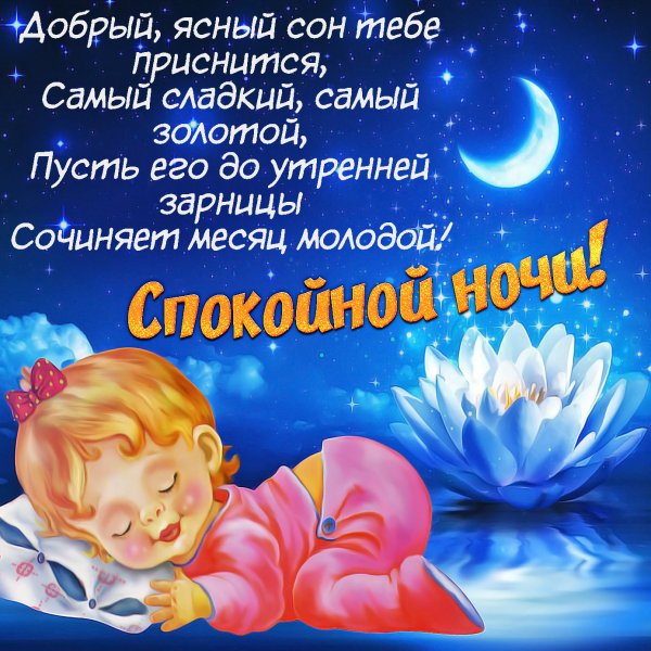 Спокойной Ночушки