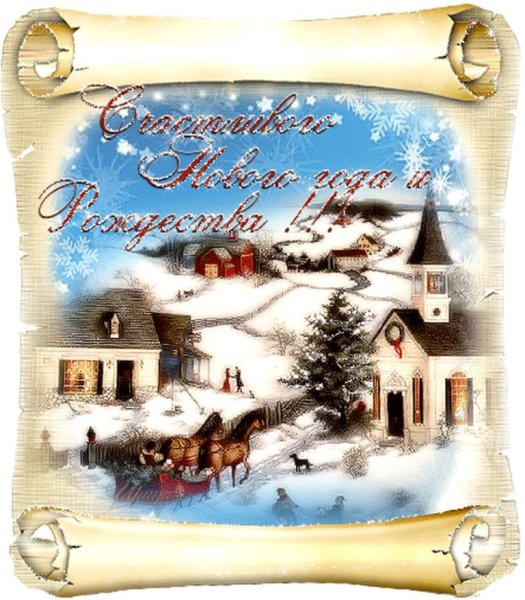 Открытка с новым годом и рожд