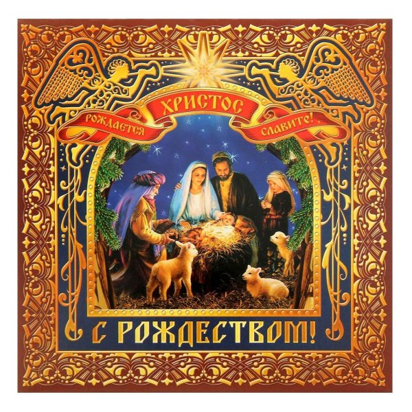 Рождественская открытка вертеп
