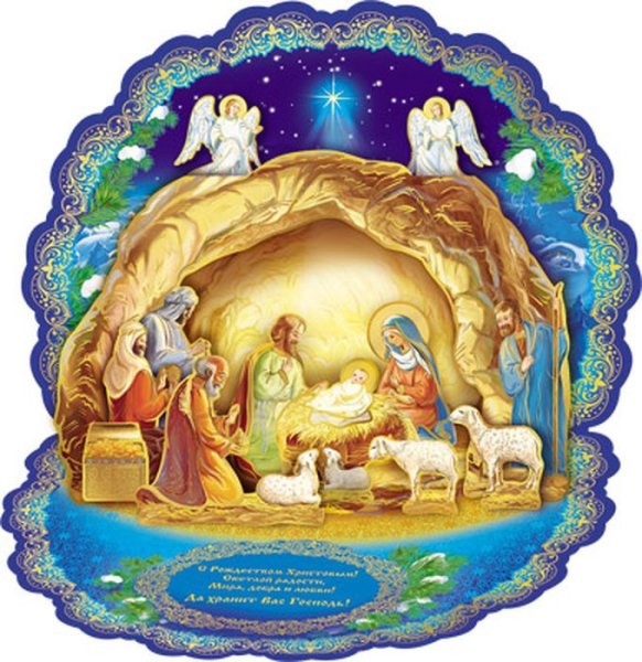 Рождение Иисуса Христа в вертепе