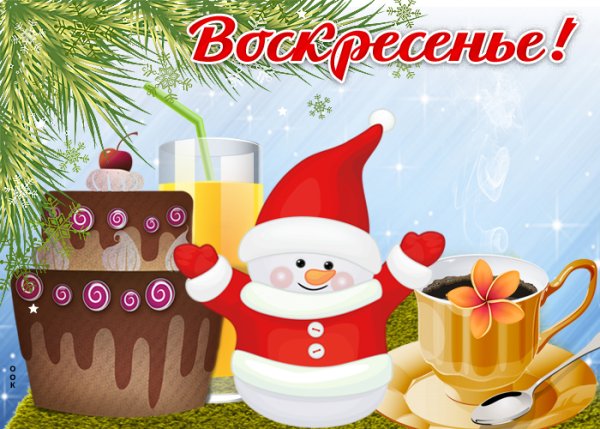 Открытки отличного зимнего воскресенья