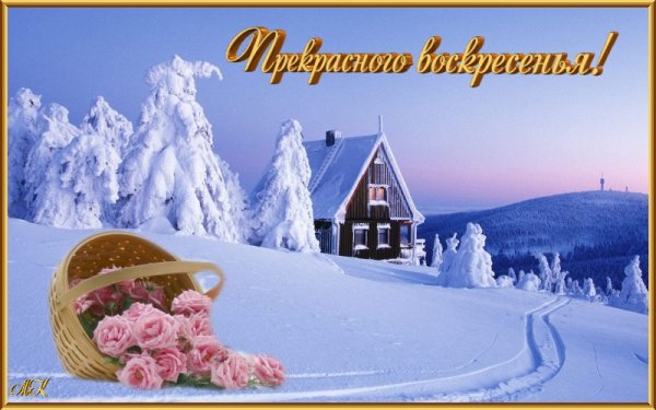 Открытки хорошего зимнего воскресенья