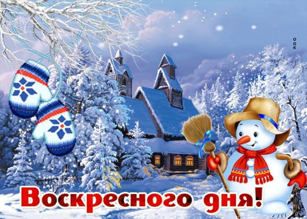 С воскресным зимним днем