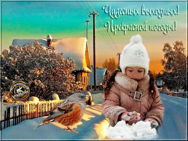 Приятного зимнего выходного дня