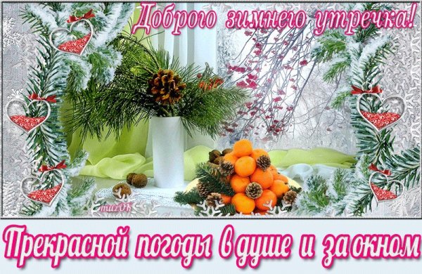 Доброго зимнего утра и хорошего дня
