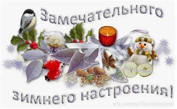 Здоровья и хорошего зимнего настроения