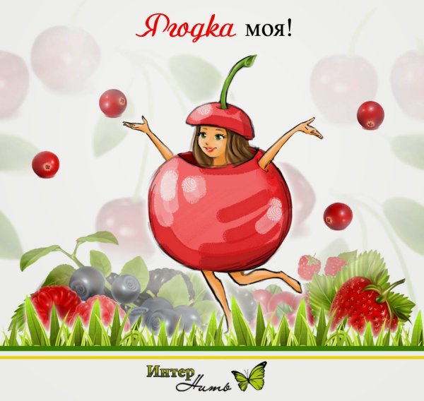 Ягодный юбилей