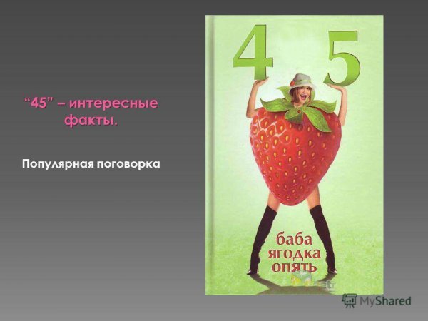 45 45 Баба Ягодка опять