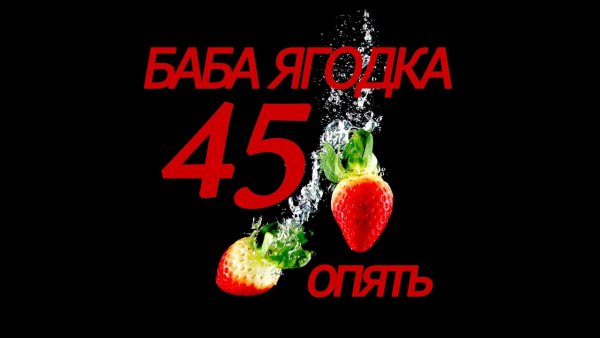 С днём рождения 45 баба Ягодка опять