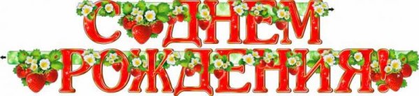 С днем рождения Ягодка опять