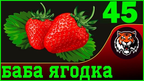 Сорок пять баба Ягодка опять
