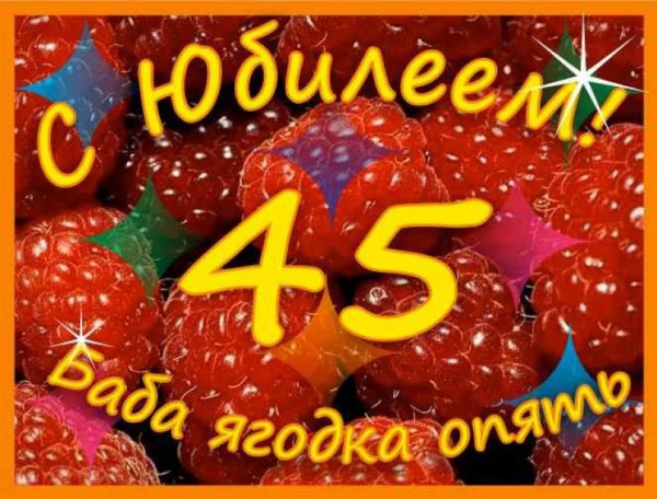 С днём рождения женщине 45