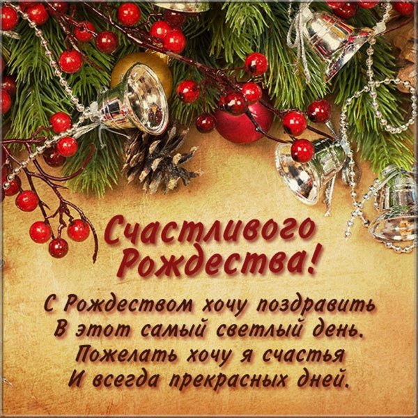 Поздравление с Рождеством