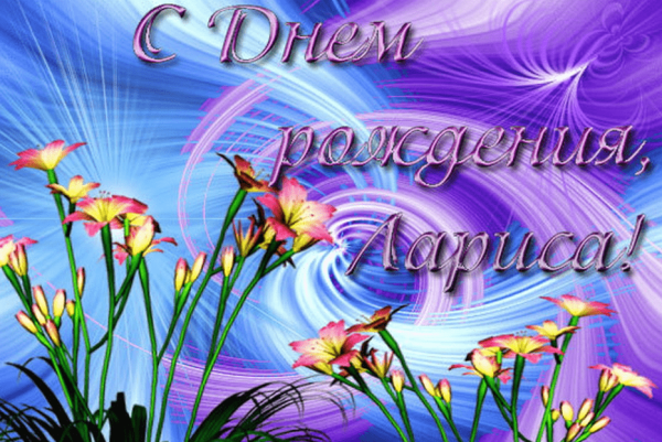 С̠ д̠н̠е̠м̠ р̠о̠ж̠д̠е̠н̠ь̠я̠ Лариса