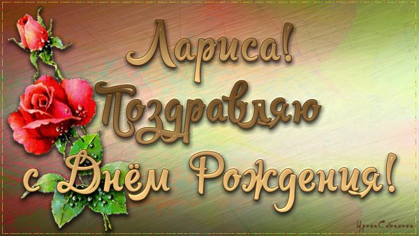 С днём рождения лартса