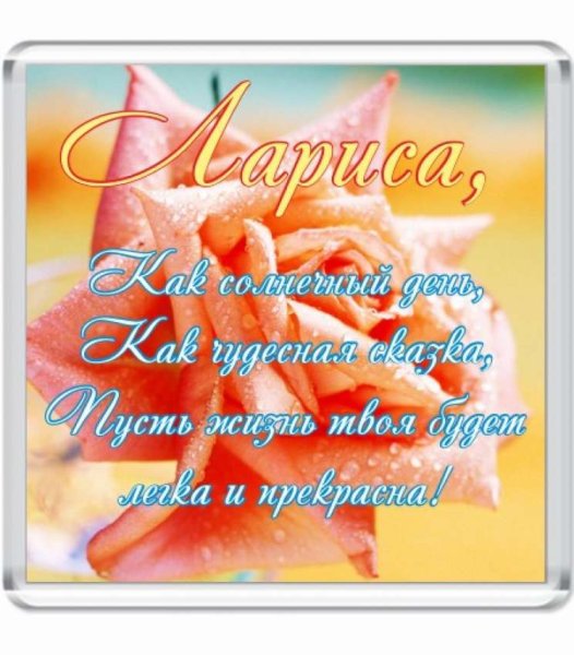 С днём рождения Лариса