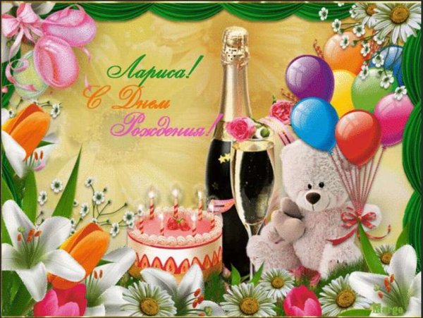 Лараса с днём рождения