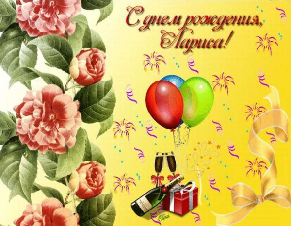 С днём рождения Лариса