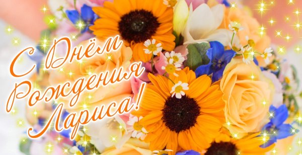 С днём рождения Лвриса