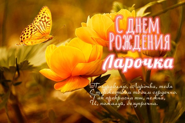 Лариса с днём рождения открытки
