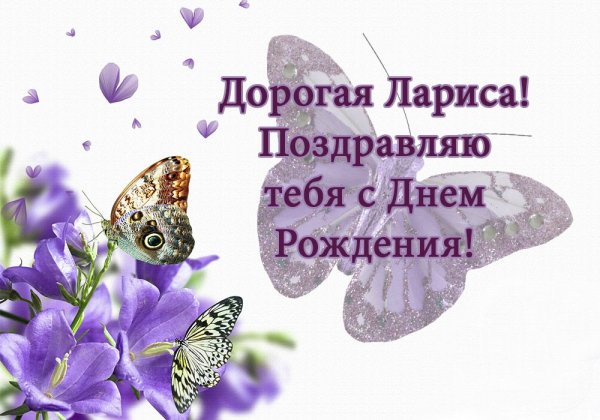 С днём рождения Лариса