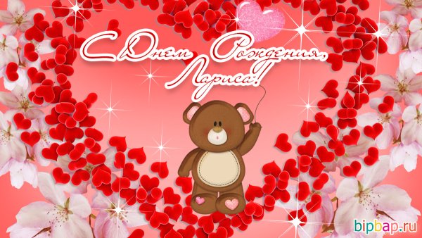 Лариса с днём рождения стихи