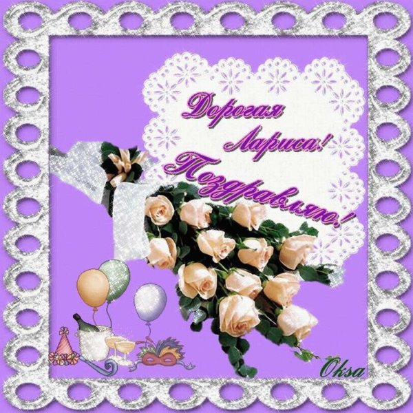 С днём рождения Лариса