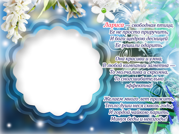 С днём рождения Лариса