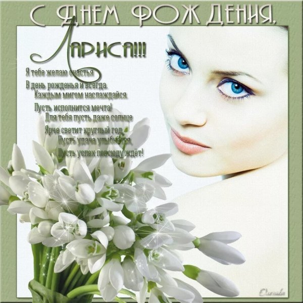 Лариса Анатольевна с днем рождения