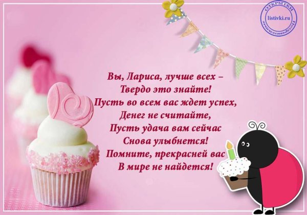 С днём рождения Лариса