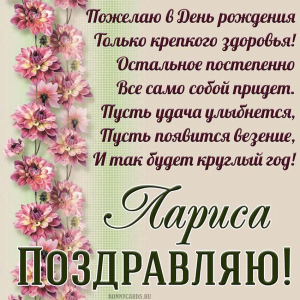 Открытки с днём рождения Ларочка