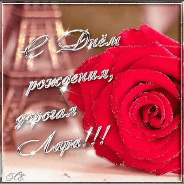 С днём рождения тётя Лариса