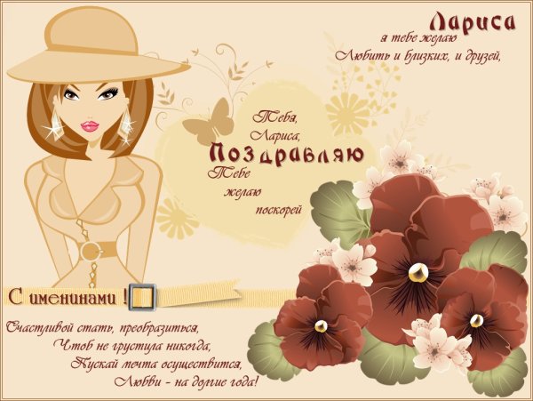 С днём рождения Лариса