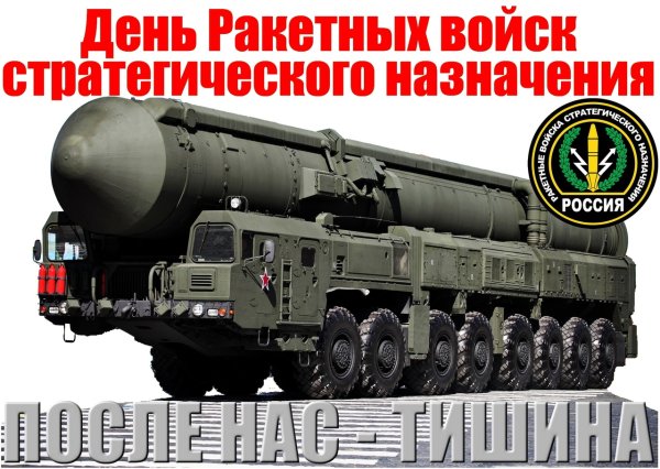 17 Декабря ракетные войска стратегического назначения
