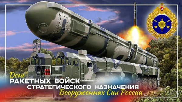 С днем ракетных стратегического назначения